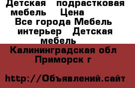 Детская  (подрастковая) мебель  › Цена ­ 15 000 - Все города Мебель, интерьер » Детская мебель   . Калининградская обл.,Приморск г.